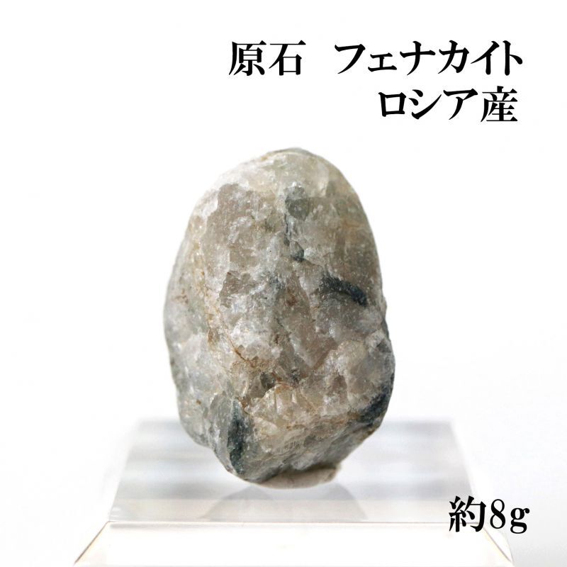 置物 原石 フェナカイト 約8g ロシア産 不変 完全 達成 希少 レア 【一点物】 品番： 1334913349｜置物/オブジェ-原石｜ストーンクラブ