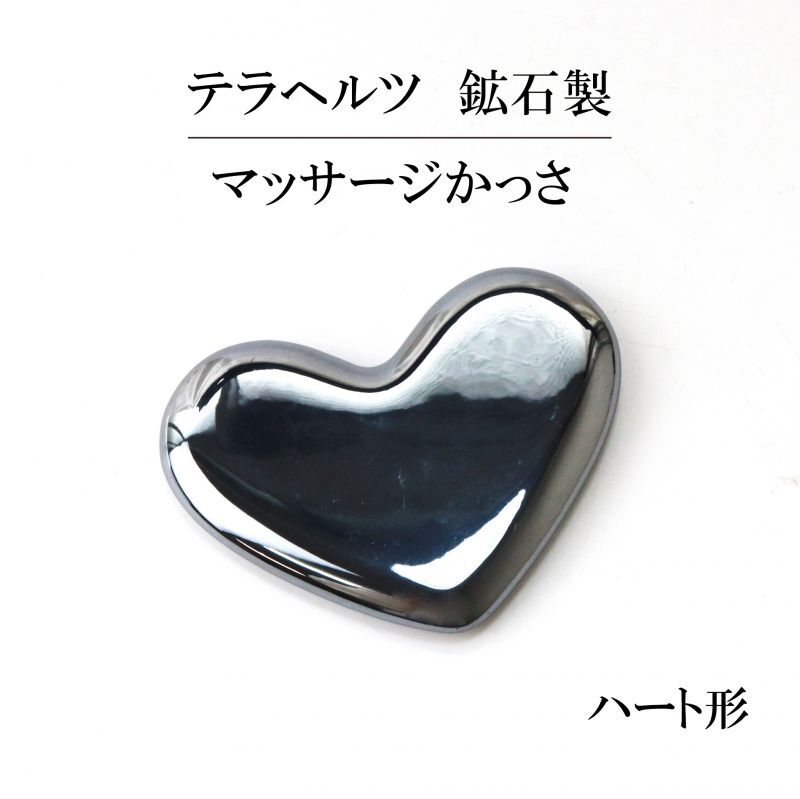 テラヘルツ 鉱石製 マッサージかっさ ハート形 約7.8×5.8cm 健康 美容 