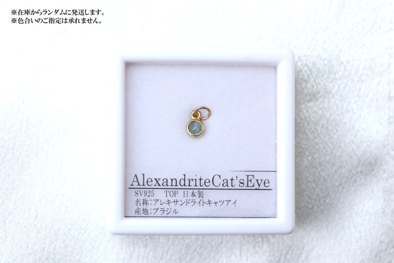 ブラジル産天然アレキサンドライトキャッツアイ　0.5ct