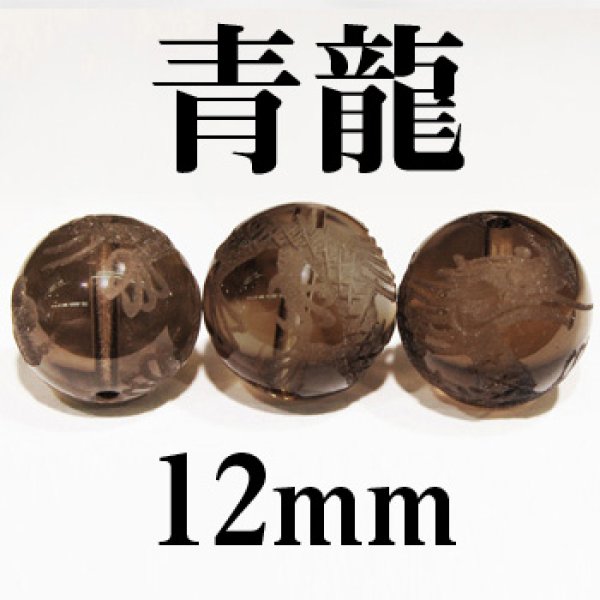 画像1: 四神　青龍　スモーキークォーツ　12mm　　　　品番： 8550 (1)