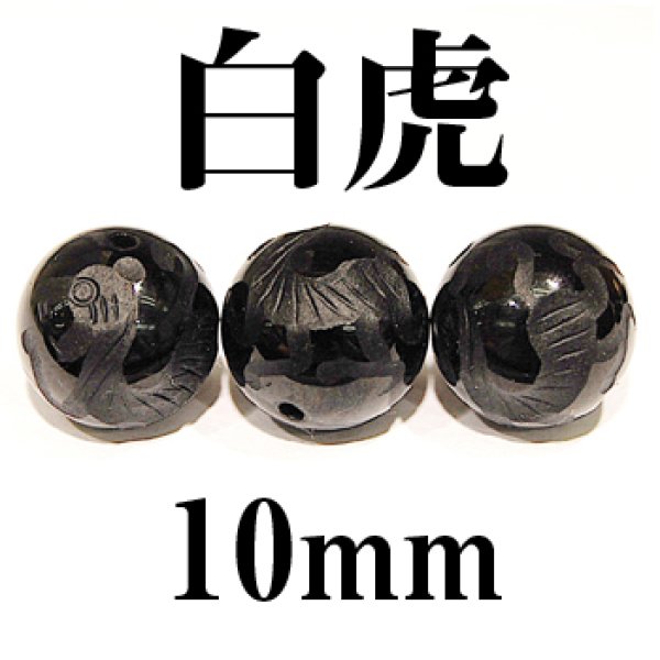 画像1: 四神　白虎　オニキス　10mm　　　　品番： 2942 (1)