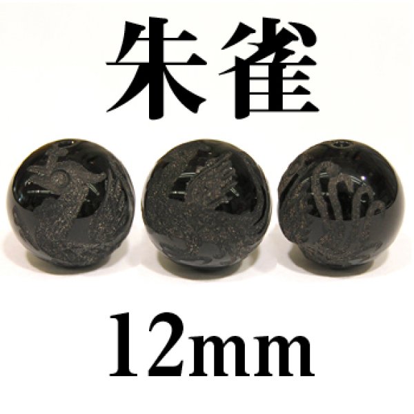 画像1: 四神　朱雀　オニキス　12mm　　　　品番： 2879 (1)