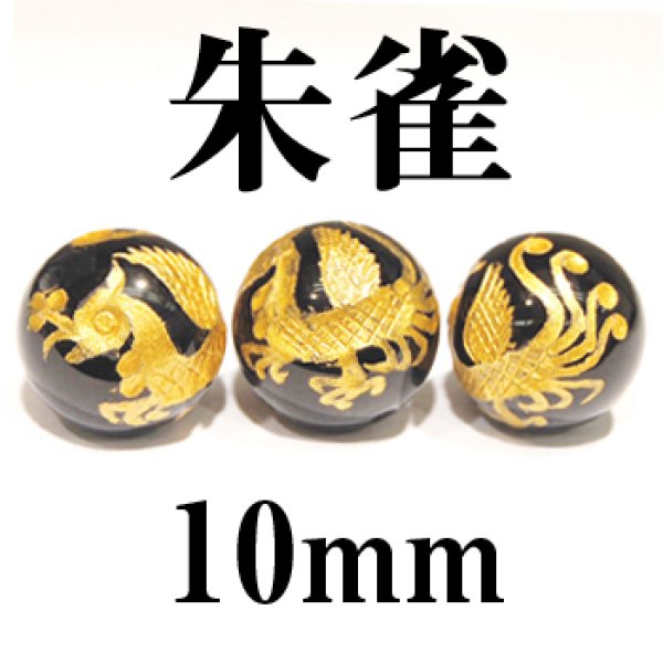 画像1: 四神　朱雀　オニキス（金）　10mm　　　　品番： 2882 (1)