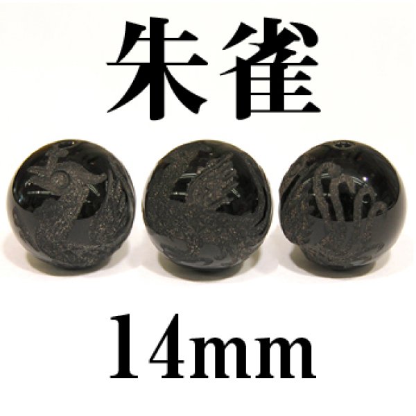 画像1: 四神　朱雀　オニキス　14mm　　　　品番： 2880 (1)