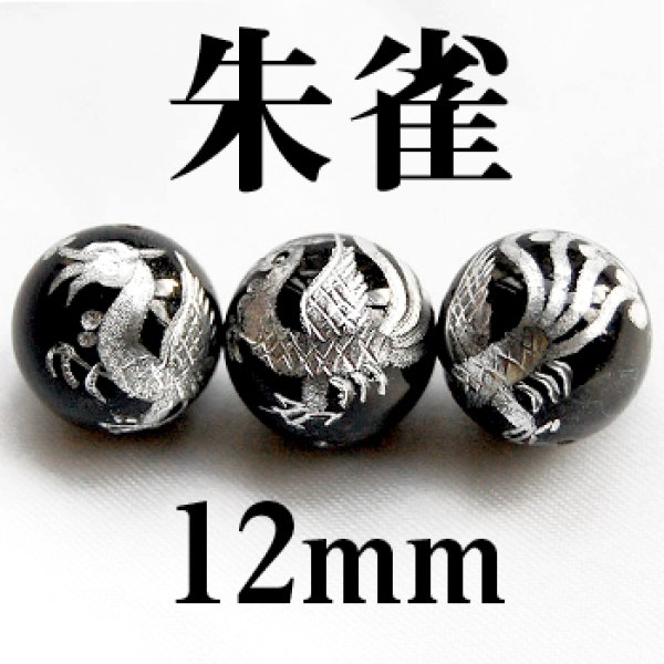 画像1: 四神　朱雀　オニキス（銀）　12mm　　　　品番： 2891 (1)