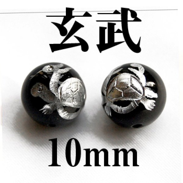 画像1: 四神　玄武　オニキス（銀）　10mm　　　　品番： 2867 (1)