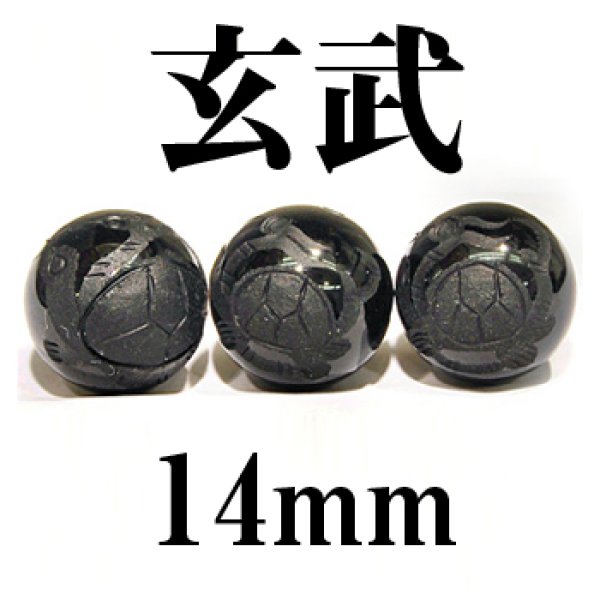 画像1: 四神　玄武　オニキス　14mm　　　　品番： 2857 (1)