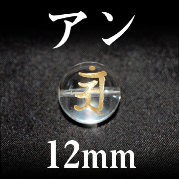 画像1: 梵字（アン）　水晶（金）　12mm　　　　品番： 3100 (1)