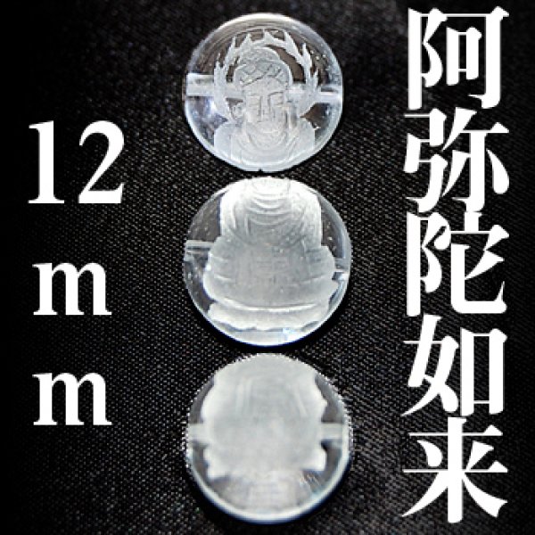 画像1: 阿弥陀如来　水晶　12mm　　　　品番： 3023 (1)