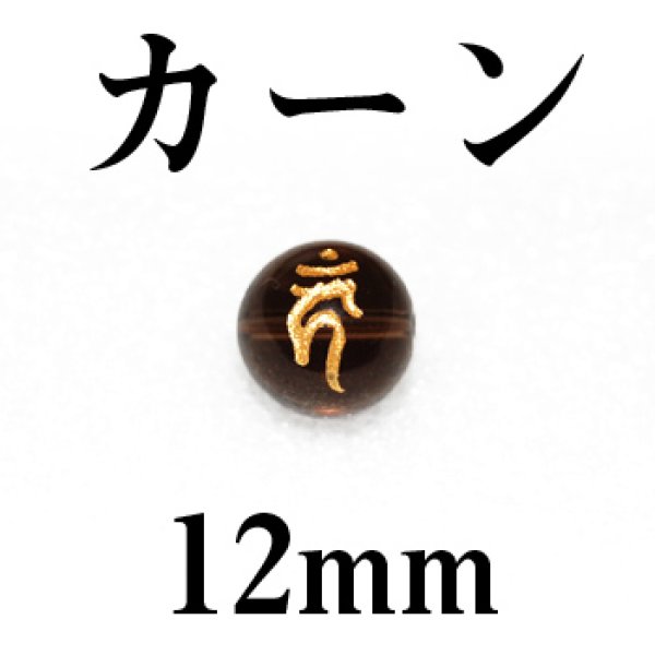 画像1: 梵字（カーン）　スモーキー（金）　12mm　　　　品番： 3113 (1)