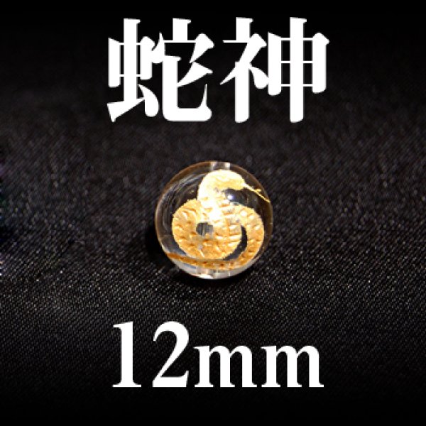 画像1: 蛇神　水晶（金）　12mm　　　　品番： 2970 (1)