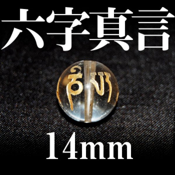 画像1: 六字真言　水晶（金）　14mm　　　　品番： 3088 (1)