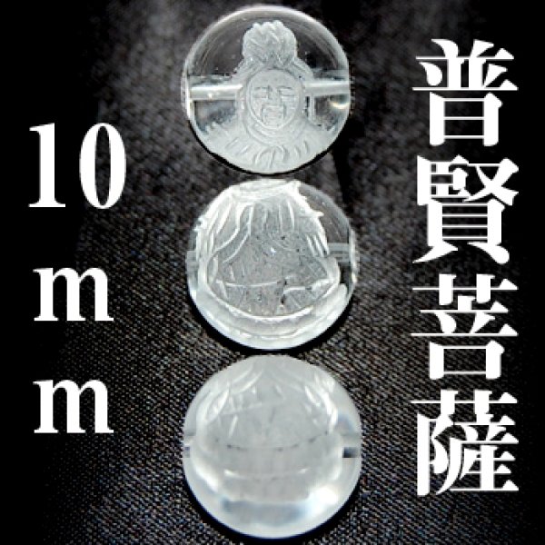 画像1: 普賢菩薩　水晶　10mm　　　　品番： 3046 (1)