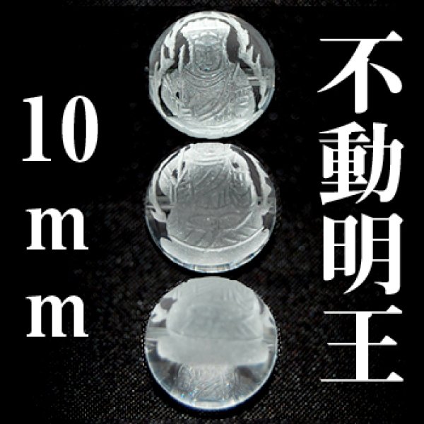 画像1: 不動明王　水晶　10mm　　　　品番： 3042 (1)