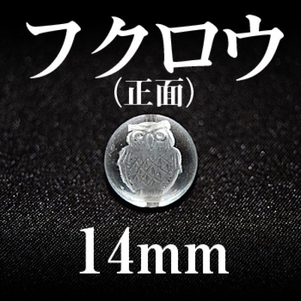 画像1: フクロウ　正面　水晶　14mm（縦穴のみ）　　　　品番： 2820 (1)
