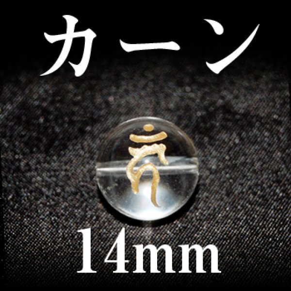 画像1: 梵字（カーン）　水晶（金）　14mm　　　　品番： 3118 (1)