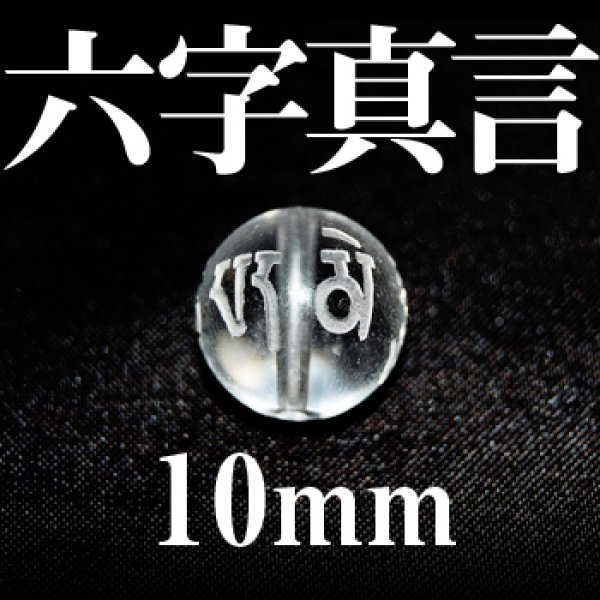 画像1: 六字真言　水晶　10mm　　　　品番： 3089 (1)