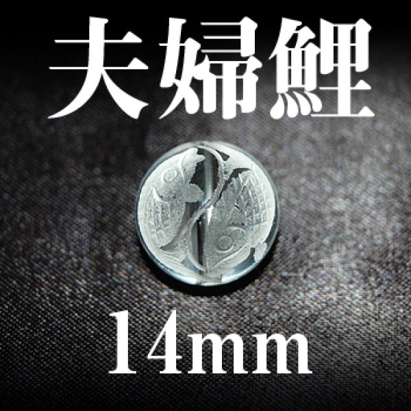 画像1: 夫婦鯉　水晶　14mm　　　　品番： 3056 (1)