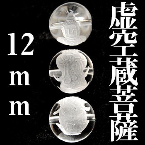 画像1: 虚空蔵菩薩　水晶　12mm　　　　品番： 3027 (1)