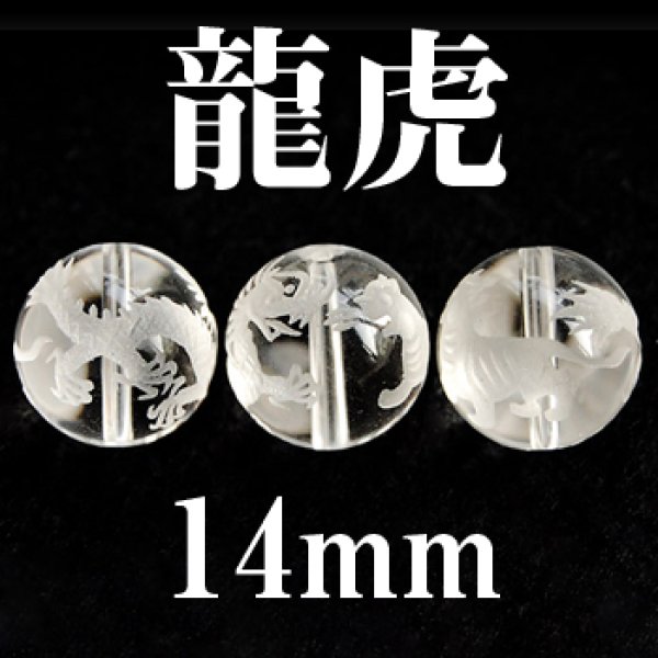 画像1: 龍虎　水晶　14mm　　　　品番： 3080 (1)