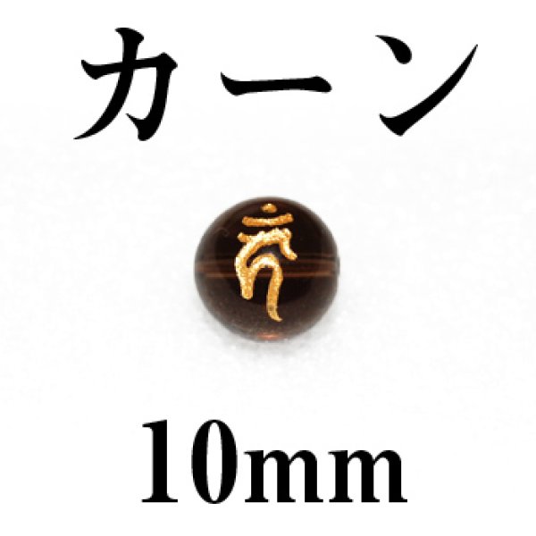 画像1: 梵字（カーン）　スモーキー（金）　10mm　　　　品番： 3112 (1)