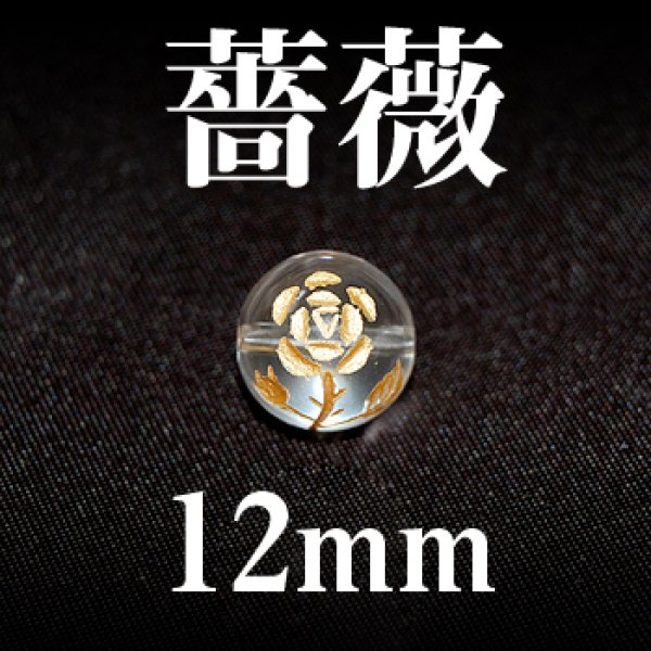 画像1: 薔薇（横穴）　水晶（金）　12mm　　　　品番： 3215 (1)