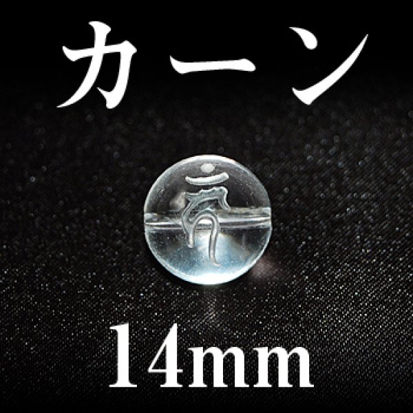 画像1: 梵字（カーン）　水晶　14mm　　　　品番： 3123 (1)