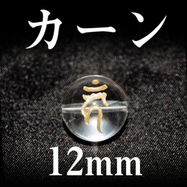 画像1: 梵字（カーン）　水晶（金）　12mm　　　　品番： 3117 (1)