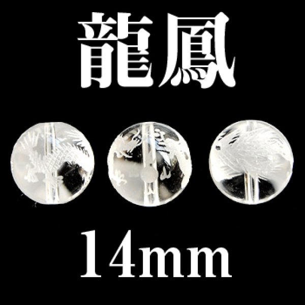 画像1: 龍鳳　水晶　14mm　　　　品番： 3084 (1)