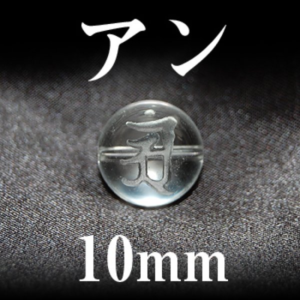画像1: 梵字（アン）　水晶　10mm　　　　品番： 3104 (1)