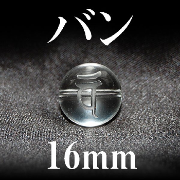 画像1: 梵字（バン）　水晶　16mm　　　　品番： 3191 (1)