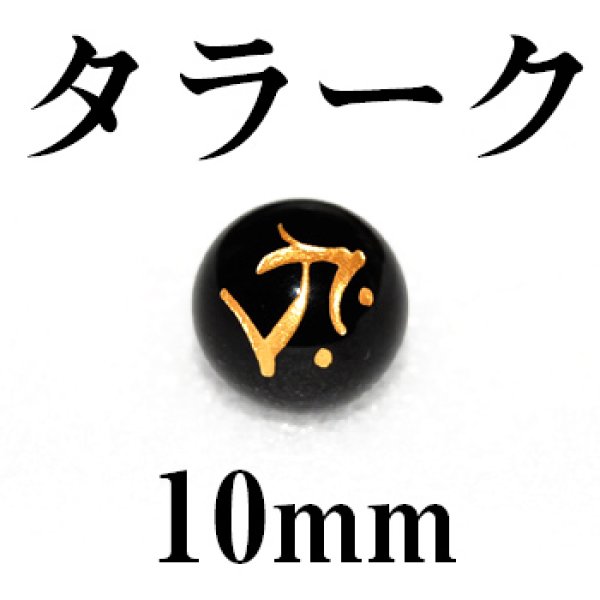 画像1: 梵字（タラーク）　オニキス（金）　10mm　　　　品番： 3159 (1)