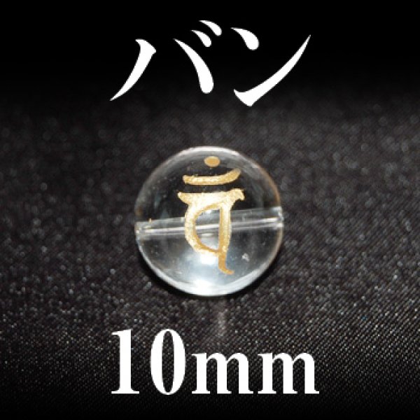 画像1: 梵字（バン）　水晶（金）　10mm　　　　品番： 3183 (1)