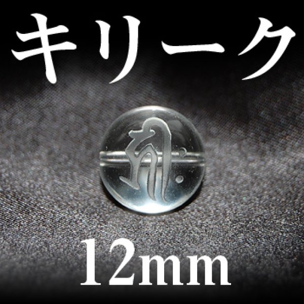 画像1: 梵字（キリーク）　水晶　12mm　　　　品番： 3139 (1)