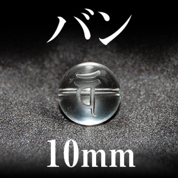 画像1: 梵字（バン）　水晶　10mm　　　　品番： 3188 (1)