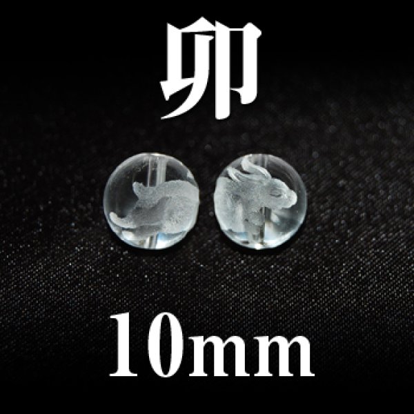 画像1: 干支　卯（うさぎ）　水晶　10mm　　　　品番： 2831 (1)