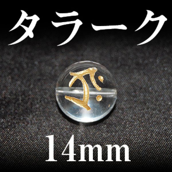 画像1: 梵字（タラーク）　水晶（金）　14mm　　　　品番： 3169 (1)