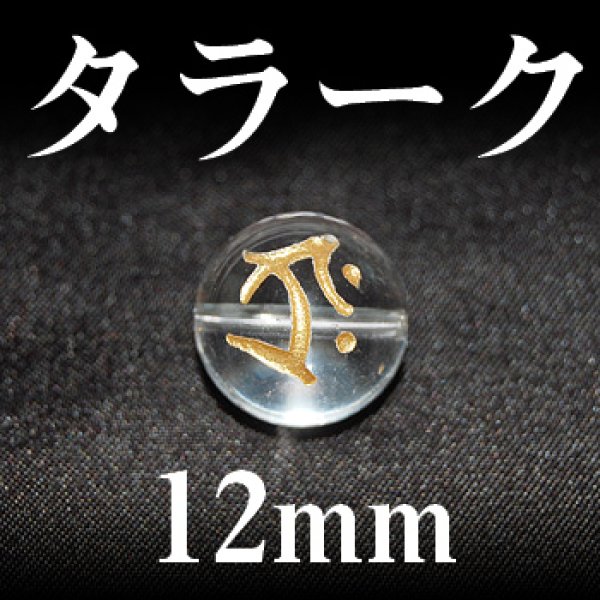 画像1: 梵字（タラーク）　水晶（金）　12mm　　　　品番： 3168 (1)