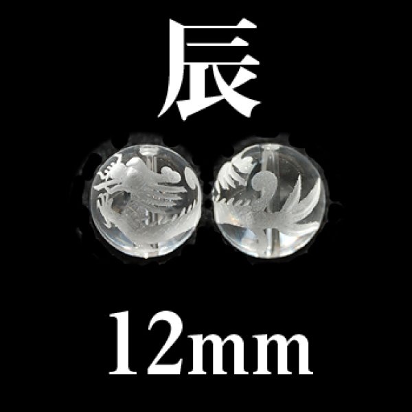 画像1: 干支　辰（たつ）　水晶　12mm　　　　品番： 2834 (1)
