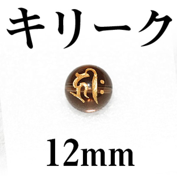 画像1: 梵字（キリーク）　スモーキー（金）　12mm　　　　品番： 3130 (1)