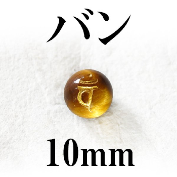 画像1: 梵字（バン）　タイガーアイ（金）　10mm　　　　品番： 3181 (1)