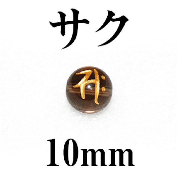 画像1: 梵字（サク）　スモーキー（金）　10mm　　　　品番： 3146 (1)