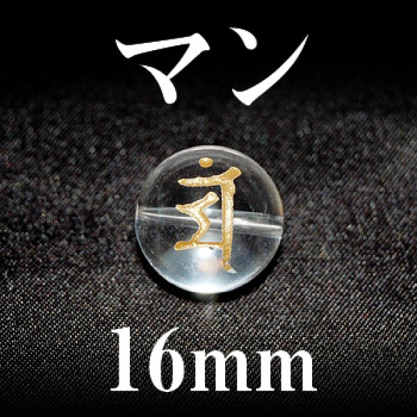 画像1: 梵字（マン）　水晶（金）　16mm　　　　品番： 3204 (1)
