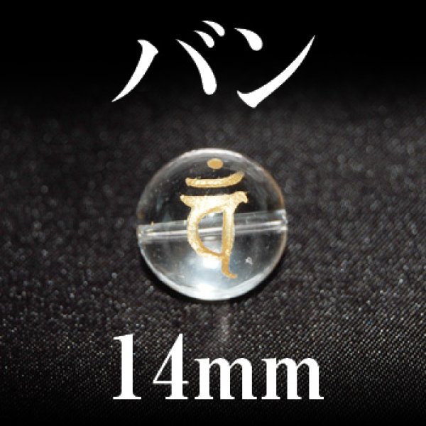 画像1: 梵字（バン）　水晶（金）　14mm　　　　品番： 3185 (1)