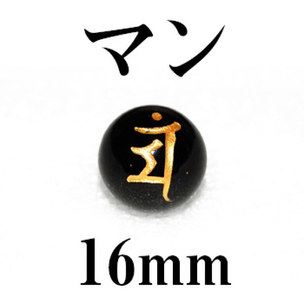 画像1: 梵字（マン）　オニキス（金）　16mm　　　　品番： 3196 (1)