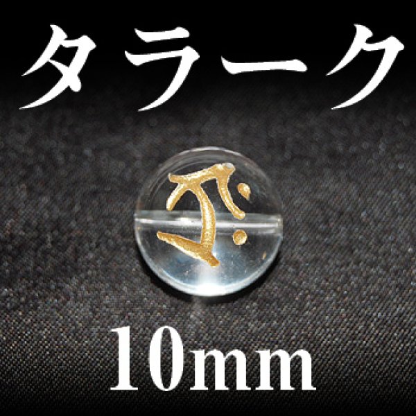 画像1: 梵字（タラーク）　水晶（金）　10mm　　　　品番： 3167 (1)