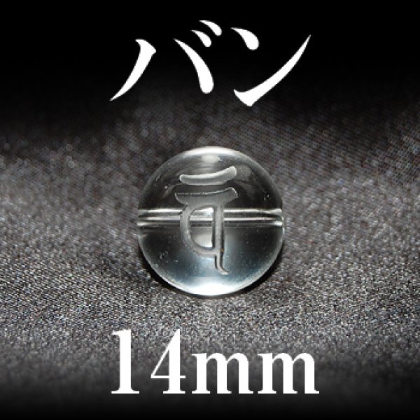 画像1: 梵字（バン）　水晶　14mm　　　　品番： 3190 (1)