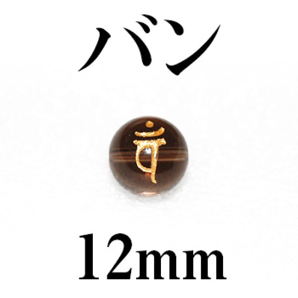 画像1: 梵字（バン）　スモーキー（金）　12mm　　　　品番： 3180 (1)