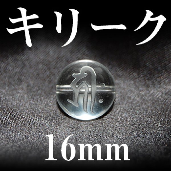 画像1: 梵字（キリーク）　水晶　16mm　　　　品番： 3141 (1)