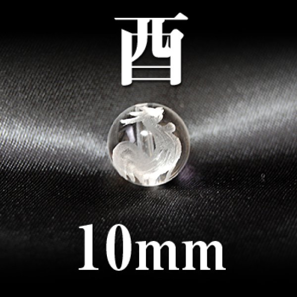 画像1: 干支　酉（とり）　水晶　10mm　　　　品番： 2843 (1)